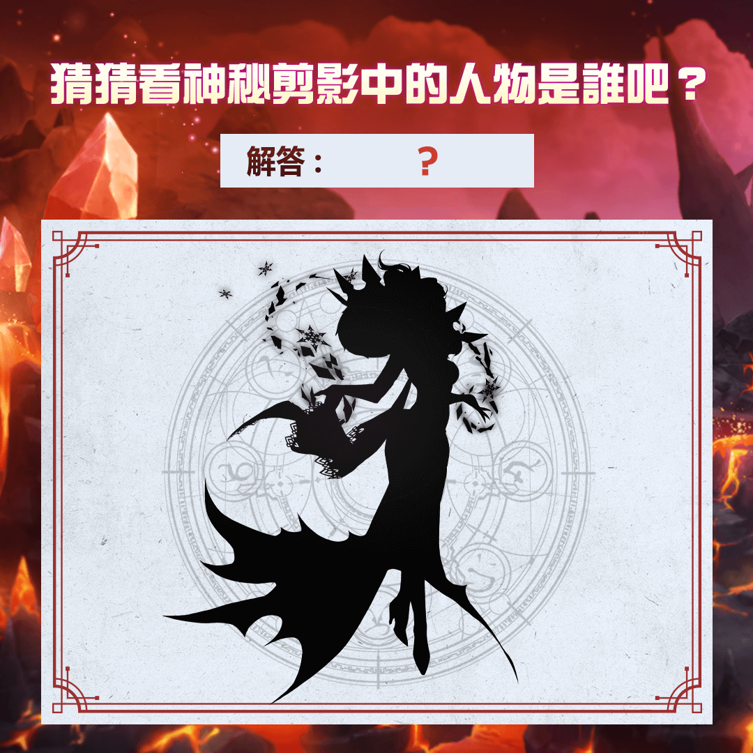 【情報】剪影猜猜樂活動通知 @魔靈召喚:克羅尼柯戰記 哈啦板 - 巴哈姆特