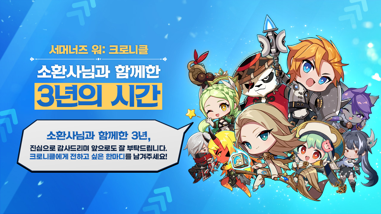 [2회차] 소환사님과 함께 만든 3년, 그 마음을 전해주세요 💌