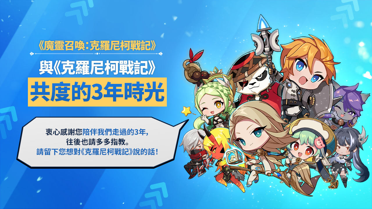 [第2梯次] 與召喚師共創的3年，請傳達您的心意💌