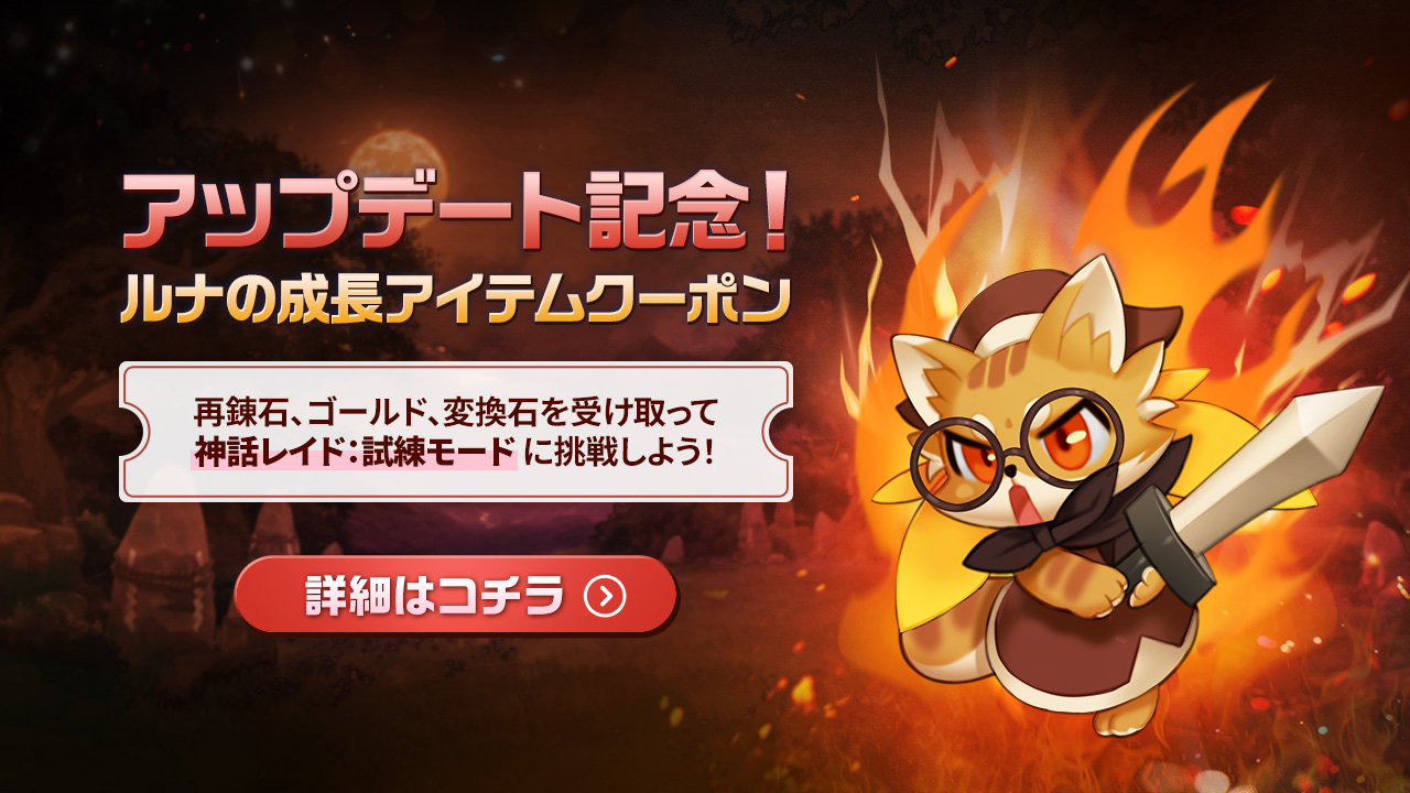 9月18日アップデート記念！ルナの成長アイテムクーポン