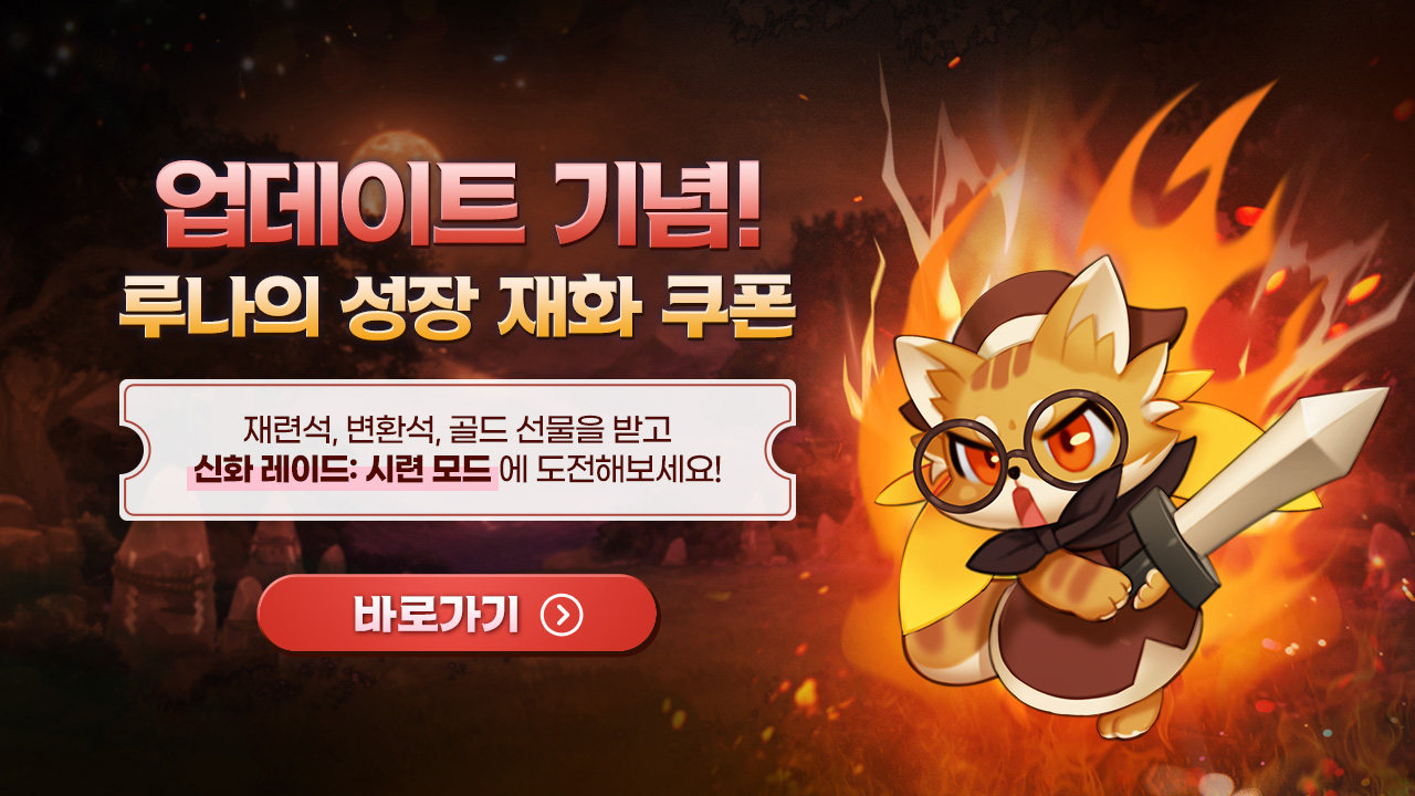 9/18 업데이트 기념! 루나의 성장 재화 쿠폰 이벤트 안내