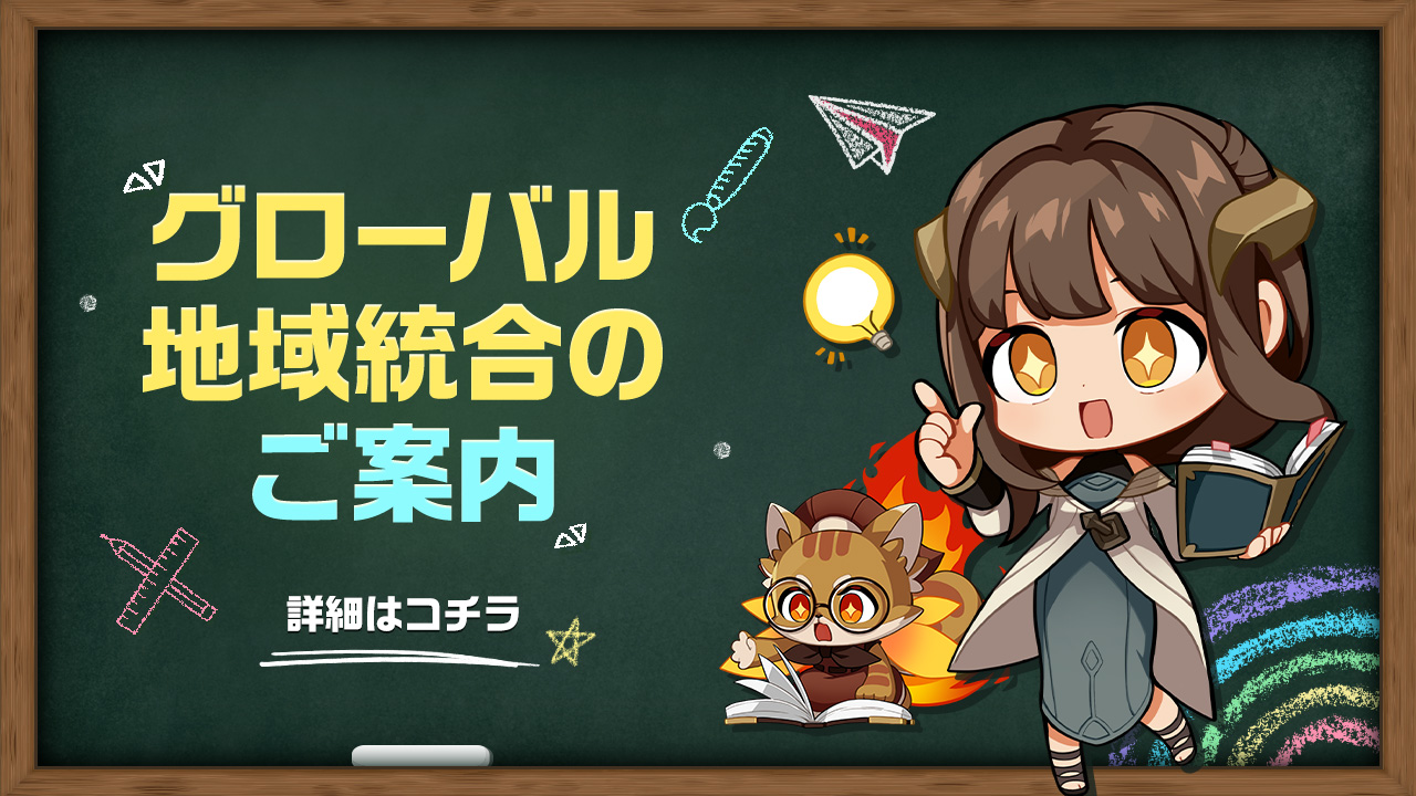 地域(リージョン)/サーバー統合の事前案内