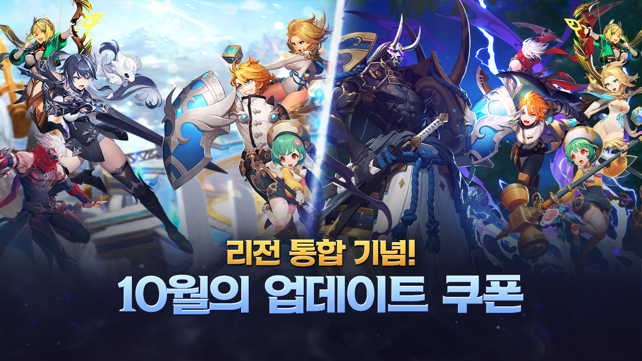 🎉 리전 통합 기념! 🌍 10월의 업데이트 쿠폰 이벤트 안내 🎫