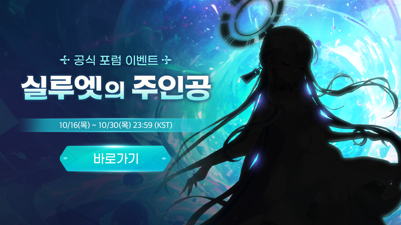 실루엣의 주인공 이벤트 안내 👤