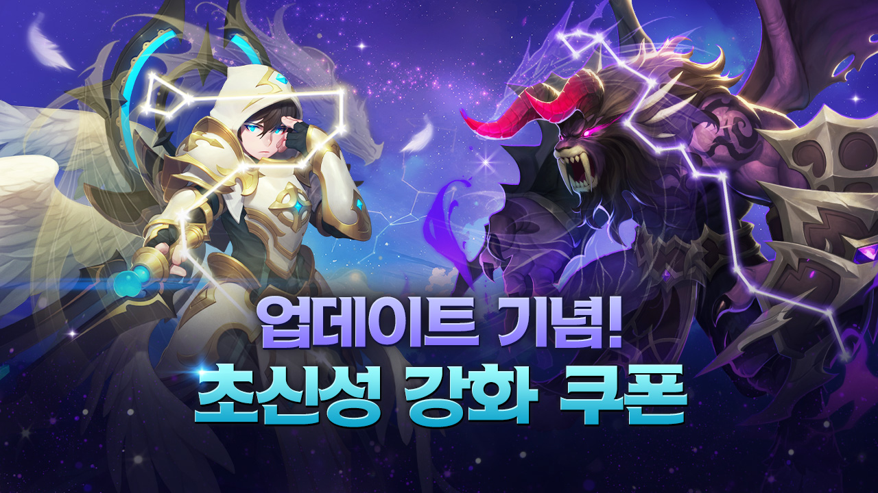 🎉 업데이트 기념! 🌌초신성 강화 쿠폰 이벤트 안내 🎫