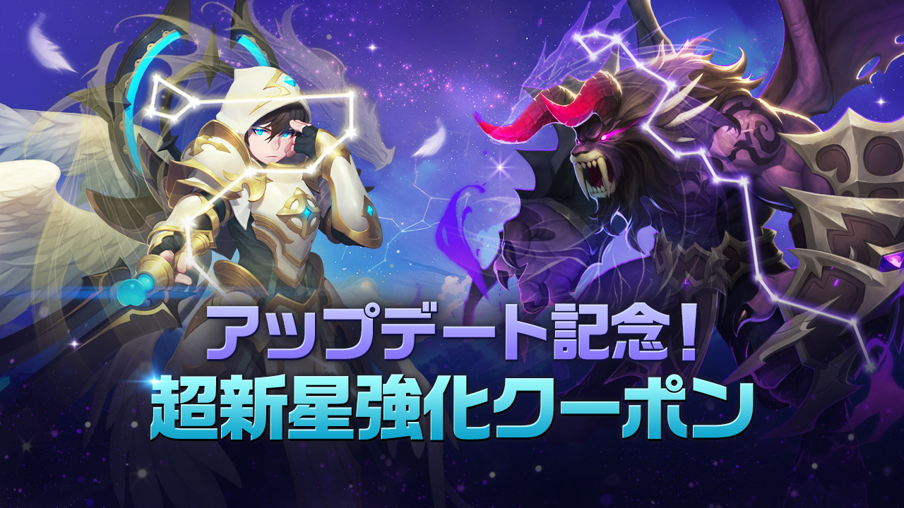 アップデート記念！超新星強化クーポンのご案内