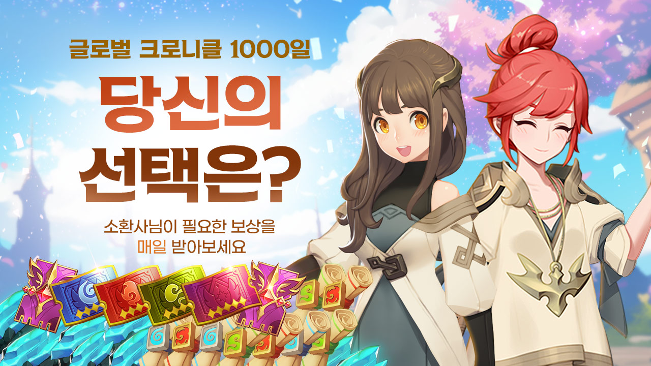 글로벌 크로니클 1000일! 당신의 선택은? 이벤트 안내