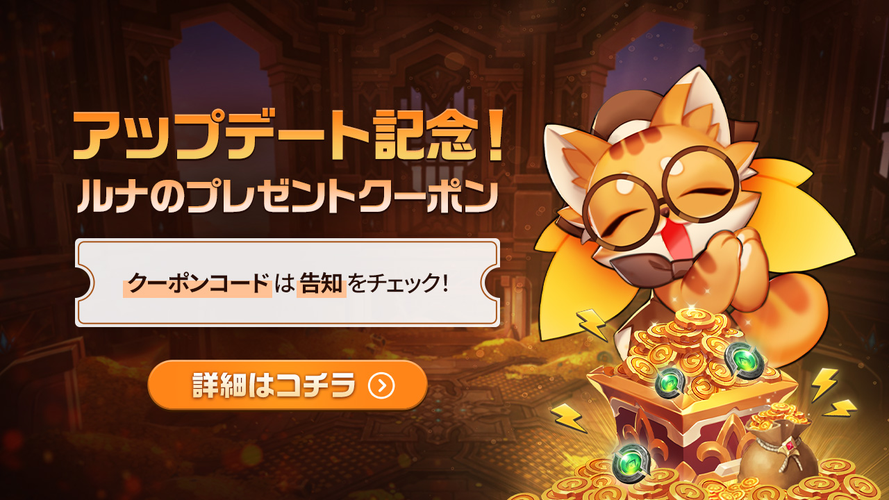 アップデート記念！12月のルナのプレゼントクーポン