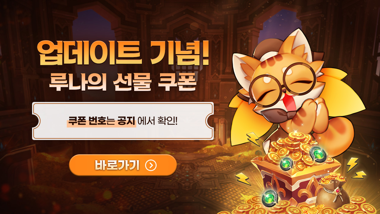 🎫업데이트 기념! 12월 루나의 선물 쿠폰 이벤트 안내 ⚡