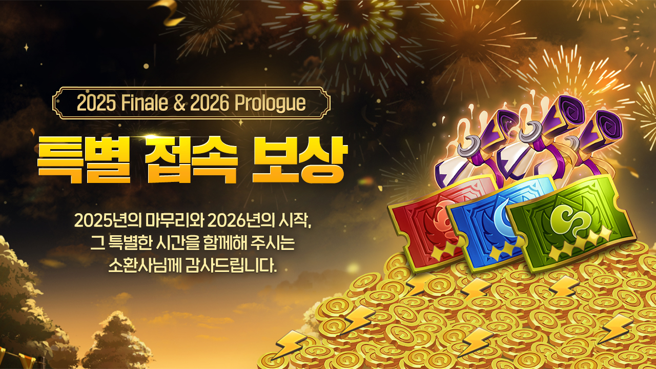 ✨ 2025 Finale & 2026 Prologue 특별 접속 보상 이벤트 안내 ✨