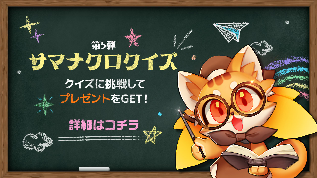 サマナクロクイズ!第5弾のご案内