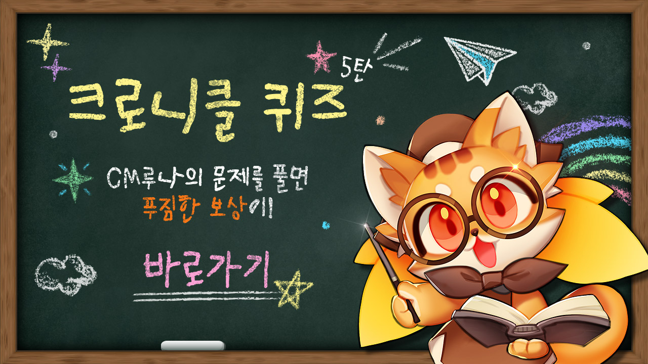 크로니클 퀴즈! 이벤트 5탄 안내