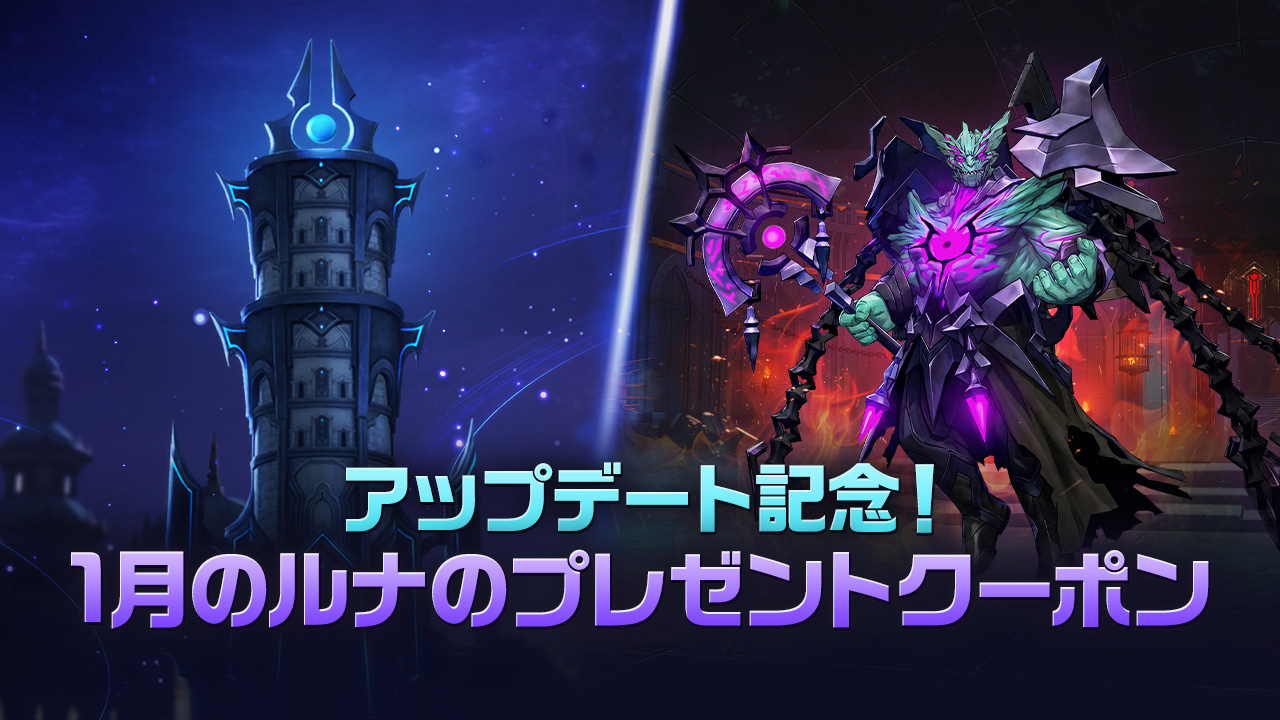 アップデート記念!1月のルナのプレゼントクーポン