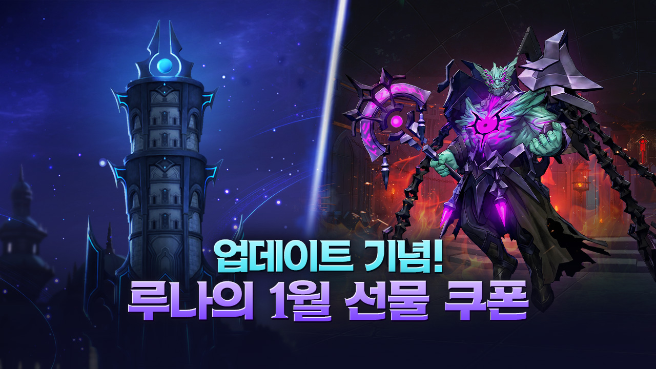 🏰 업데이트 기념! 루나의 1월 선물 쿠폰 이벤트 안내 🎁